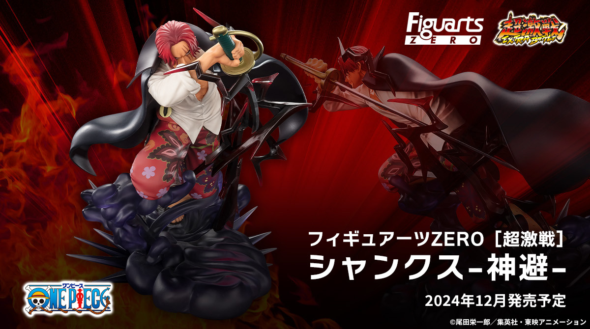 フィギュアーツZERO ワンピース シャンクス 神避 フィギュア 【公式通販】