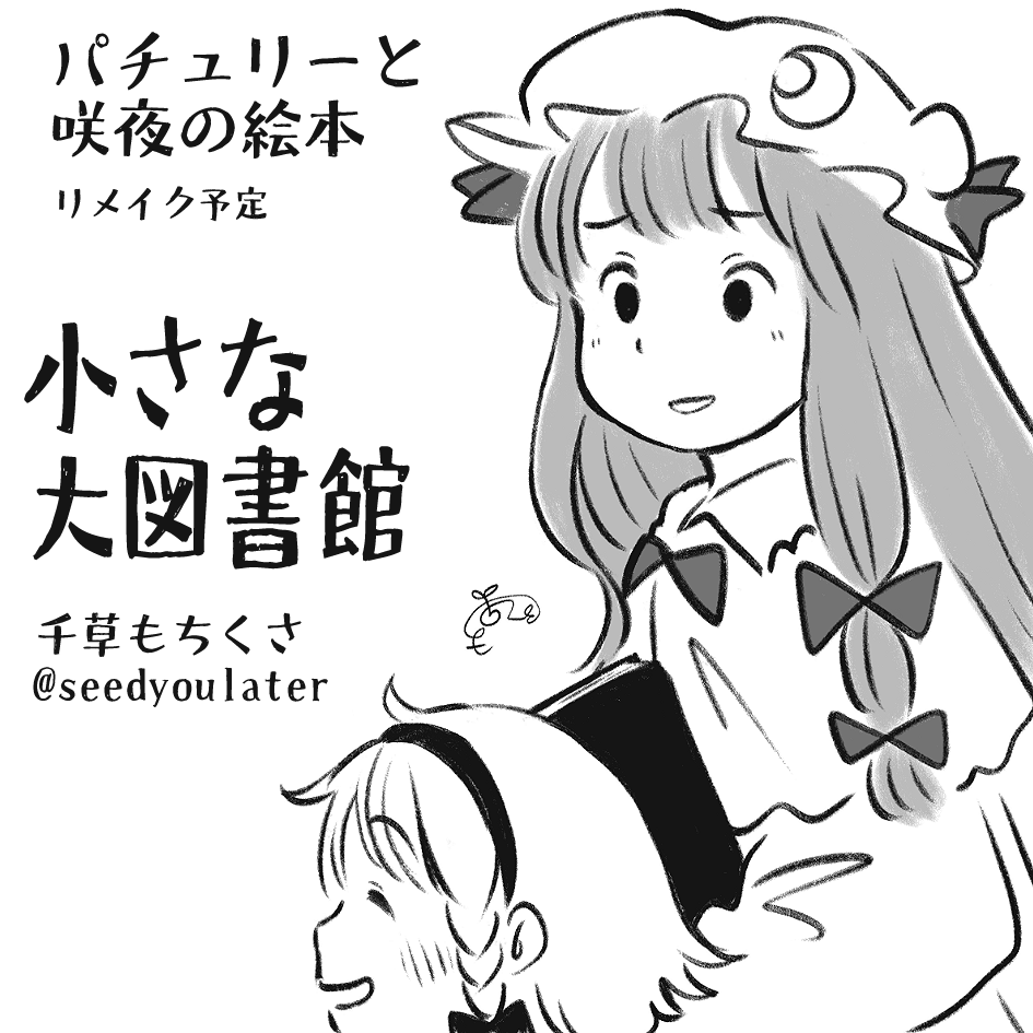 2024年10月20日に東京ビッグサイト南ホールで開催予定のイベント「第十一回博麗神社秋季例大祭」へサークル「小さな大図書館」で申し込みました。 出す予定の本は紅楼夢と一緒だよ~。