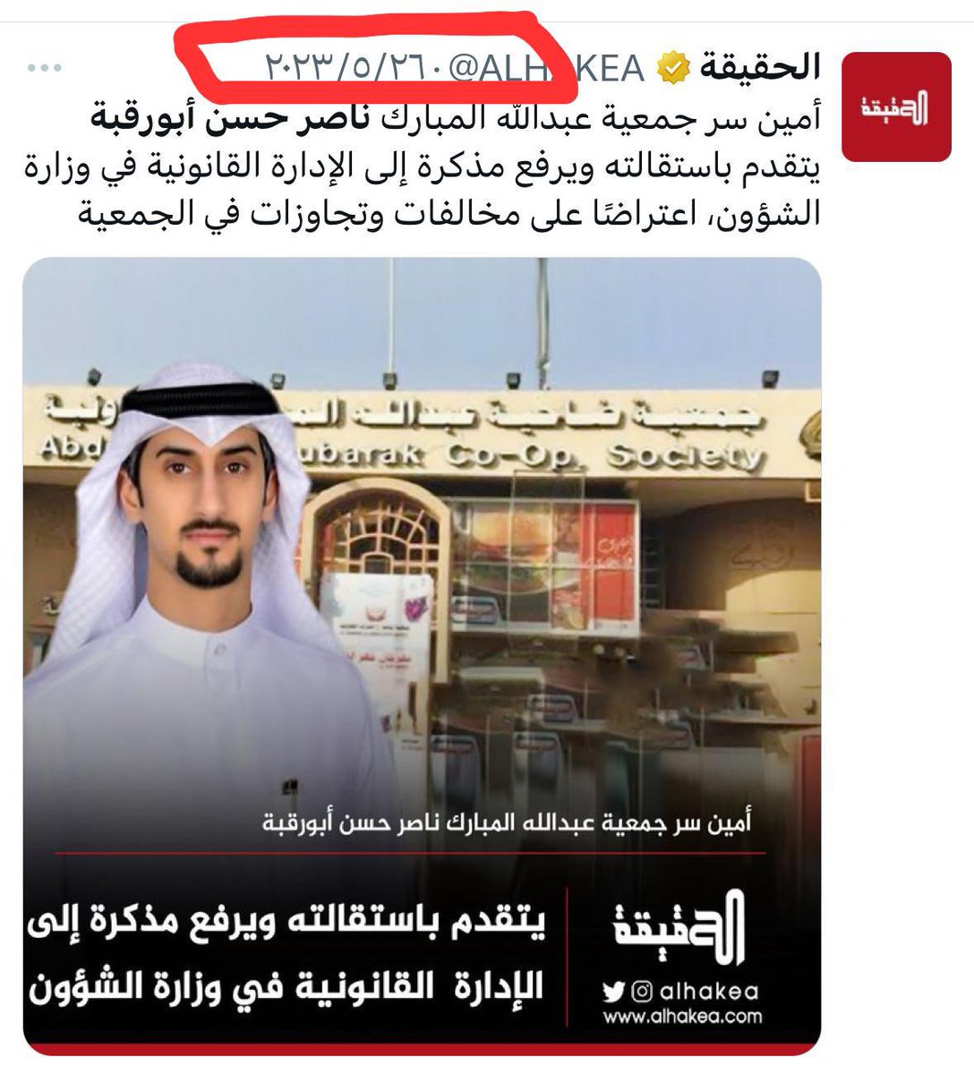 نشكر معالي الوزيره د. أمثال الحويلة علي تطبيقها للقانون بلجنة التحقيق السابقة 
واحالة المتسببين الى النيابة العامه
#جمعيه_عبدالله_المبارك 

مرفق اليكم التصريح السابق 👇