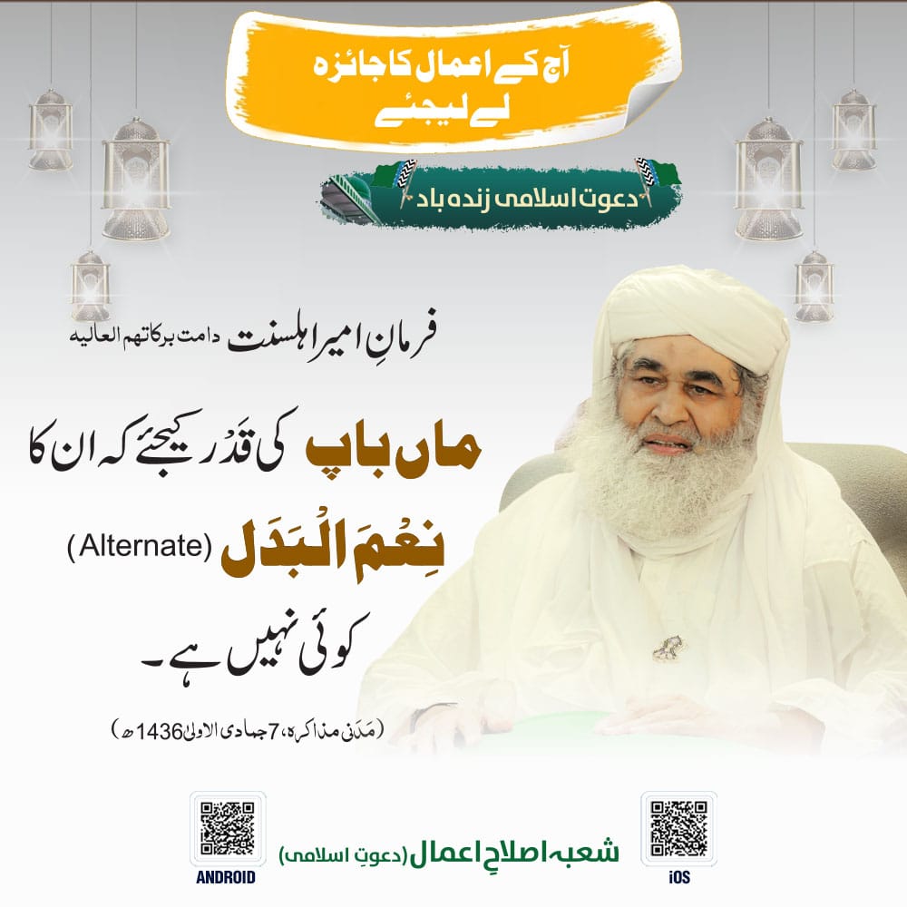 FIKReATTAR's tweet photo. #Jaeza
فرمانِ امیرِاہلسنت دامت برکاتھم العالیہ:
ماں باپ کی قدر کیجئے
کہ
ان کا نِعمَ البدل(Alternate) کوئی نہیں ہے."
(مدنی مذاکرہ، 7جمادی الاولی 1436ھ)

*Follow Our Whatsapp Channel*:
https://t.co/TolEAVsoeu https://t.co/4nBmDRqwk5
