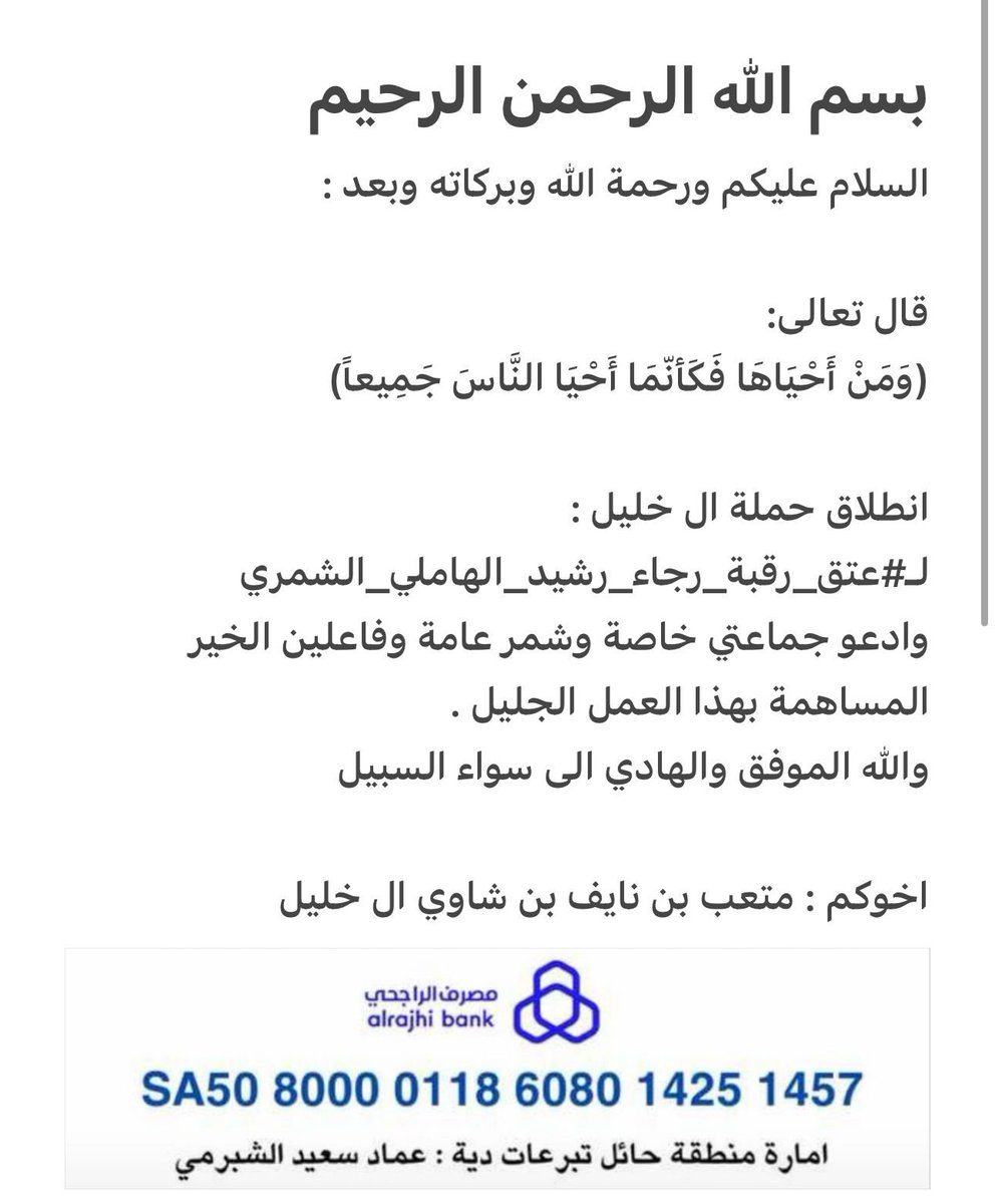 اخواني الاعزاء أبناء الخليل الكرام 
قال الله -تعالى-: (وَمَنْ أَحْيَاهَا فَكَأَنَّمَا أَحْيَا النَّاسَ جَمِيعًا) .
بعد التوكل على الله
نعلن بدء حملة  #ال_خليل
 لعتق رقبة / #رجاء_رشيد_الهاملي_الشمري
الشيخ #متعب_نايف_ال_خليل