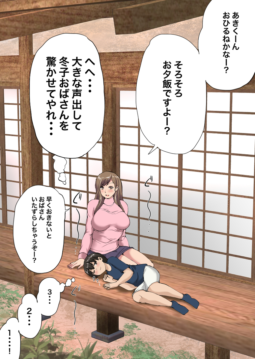 うたた寝してる秋くんと、 冬子おばさん 