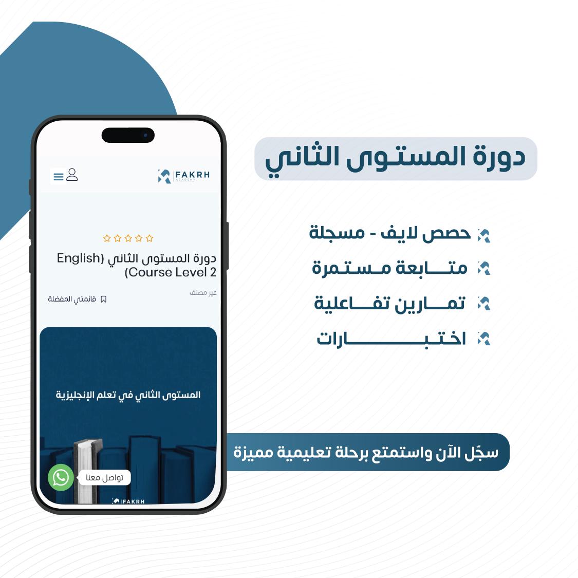 سجل في دورة المستوى الثاني ولا تفوّت متعة التعلم بالمراحل التعليمية المتتابعة 🔥👌🏼