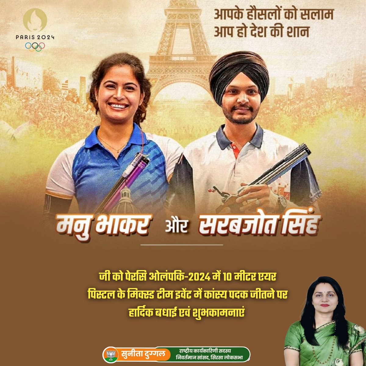 एक और ऐतिहासिक क्षण!
मनु भाकर और सरबजोत सिंह ने 10 मीटर एयर पिस्टल मिश्रित युगल स्पर्धा में कांस्य पदक जीतकर पूरे देश को फिर से गौरान्वित किया है।
अपने अथक परिश्रम से आप दोनों ने ये साबित कर दिया कि असंभव कुछ भी नहीं। जीत की ढेरों #शुभकामनाएँ। 

#Cheer4Bharat #ParisOlympics2024