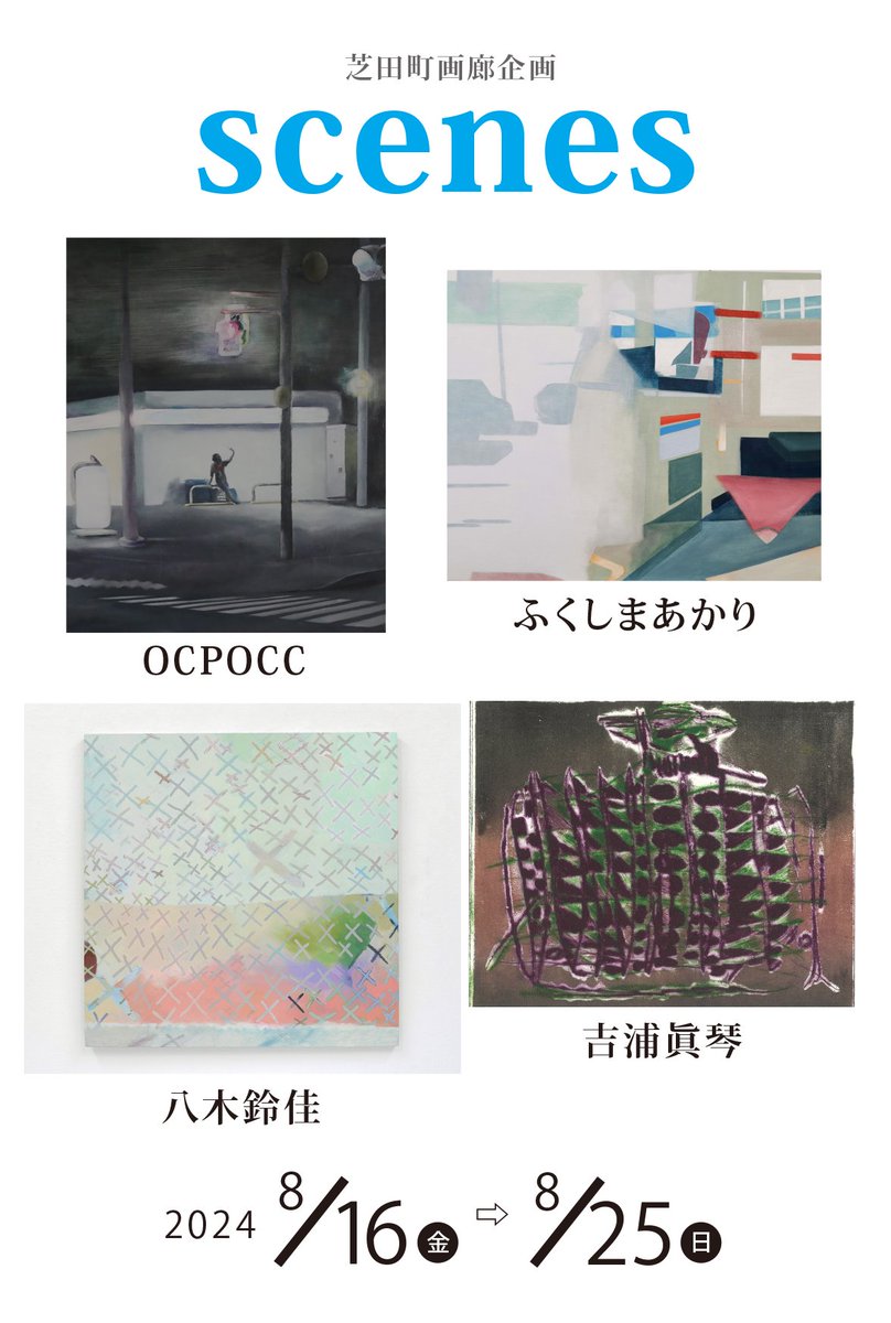 shibatacho's tweet photo. 【展覧会告知】8/16(金)～8/25(日) 会期中無休
「scenes」
"scenes"とは、風景だったり、情景だったり、場面だったり。
作家紹介はホームページをご覧下さい。→https://t.co/nHJ0vMLrMZ
#scenes #風景 #情景 #場面 #art #アート #油画 #アクリル画 #版画 #芝田町画廊 #大阪 #梅田 https://t.co/ibGvRgB0tJ