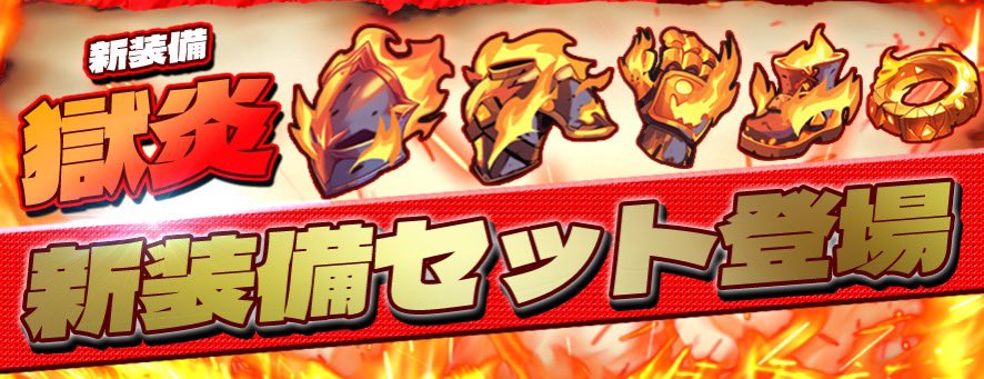 🏰城壁システム&amp;新装備セット【獄炎】実装🔥
その他の更新内容はアプリ内メールでチェック✅🎮iOS/Android🎮app.adjust.com/1b3luqxf_1bj6d…#ニャンダーランド