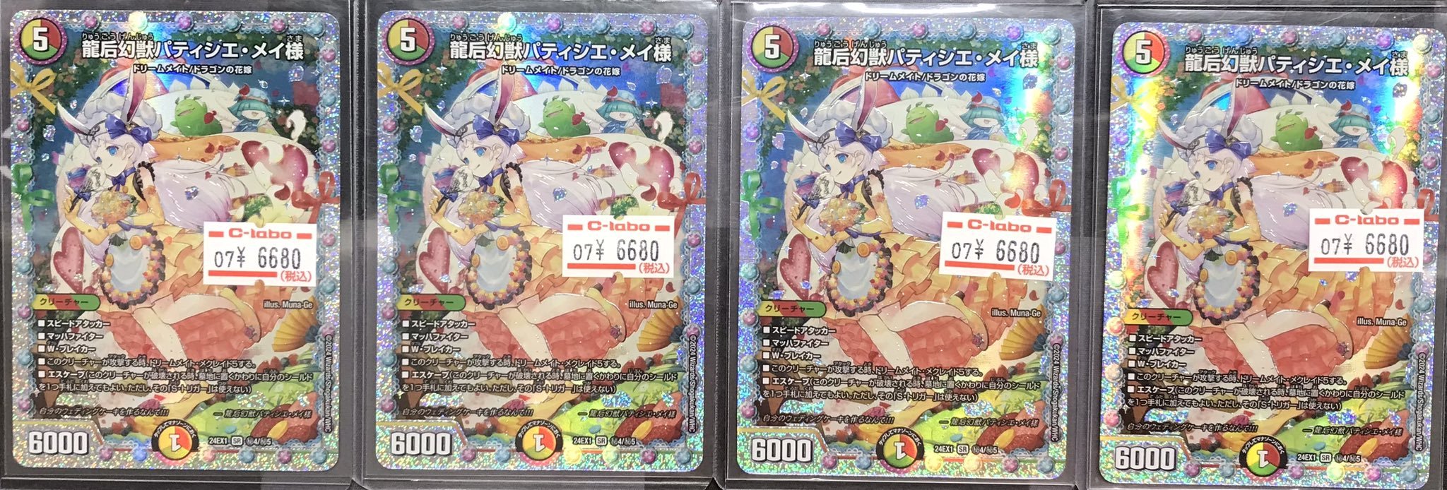 パティシエメイ様　シークレット DM24-EX1/秘4/SR/龍后幻獣パティシエ・メイ様【シークレットレア