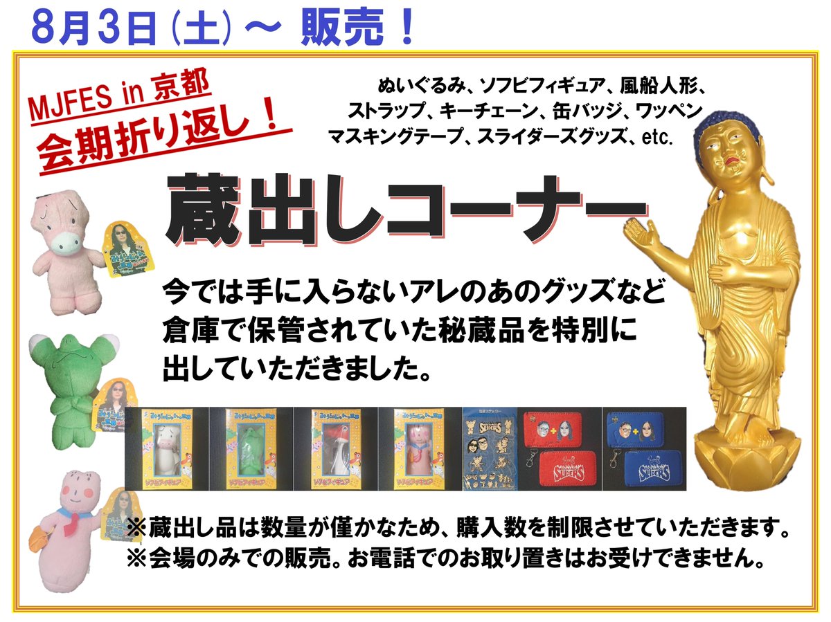 みうらじゅんFES 蔵出し品のご紹介／ 明日、8月3日(土)より蔵出し品の