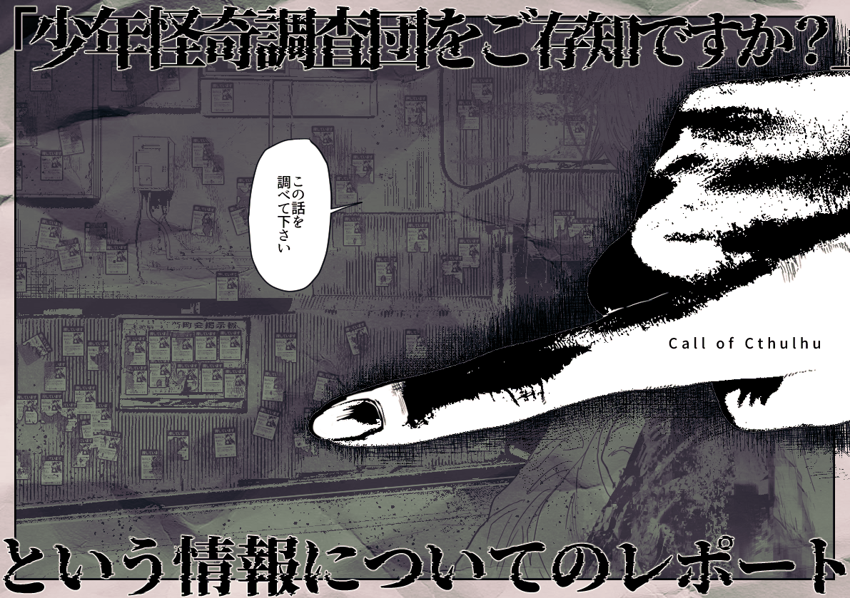 身内向けに作ったクトゥルフ神話TRPG『「少年怪奇調査団をご存知ですか?」という情報についてのレポート』 