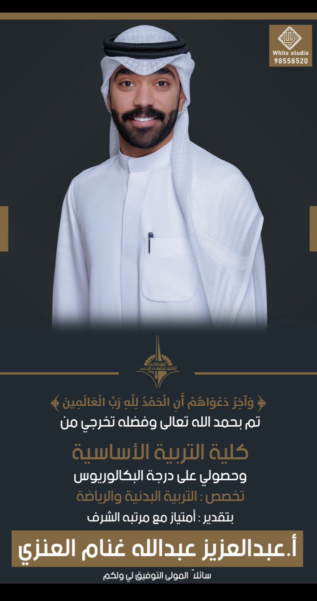 ﴿ وآخِر دَعواهُم أنِ الحَمدُ للهِ رَبِّ العَالمِين ﴾
                    تم بحمد الله تخرجي من 
                       كلية التربيه الاساسية
              وحصولي على درجة البكالوريوس 
             في تخصص التربية البدنية والرياضية 🎓