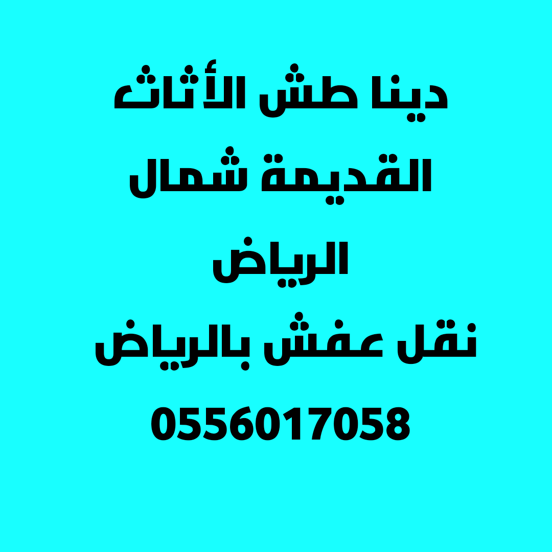 طش الأثاث القديم بالرياض
0556017058
اتصل نصل0556017058
نقل الأغراض المهملة القديم 
رمي الأثاث القديم بالرياض 
التخلص من الأثاث القديم
شعارنا الأمانة في العمل 
بي أفضل الأسعار اتصل
📌شمال الرياض 📌
📌 جنوب الرياض📌
📌شرق الرياض📌
📌 غرب الرياض📌
🇸🇦🇸🇦🇸🇦🇸🇦🇸🇦