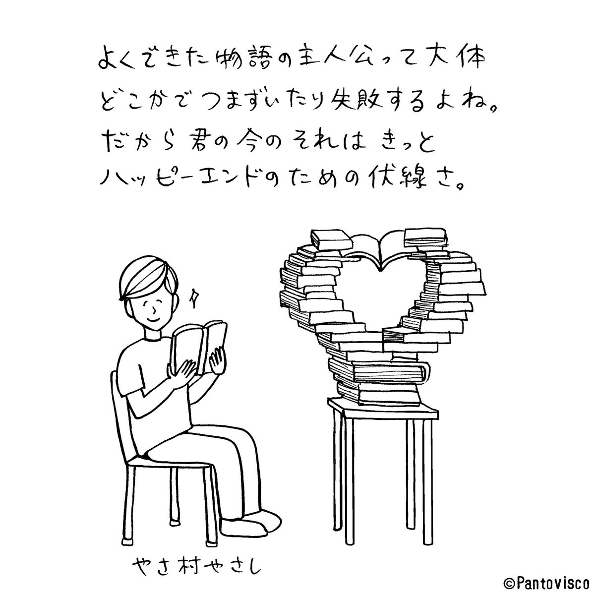 「幸せへの伏線」byやさ村やさし 