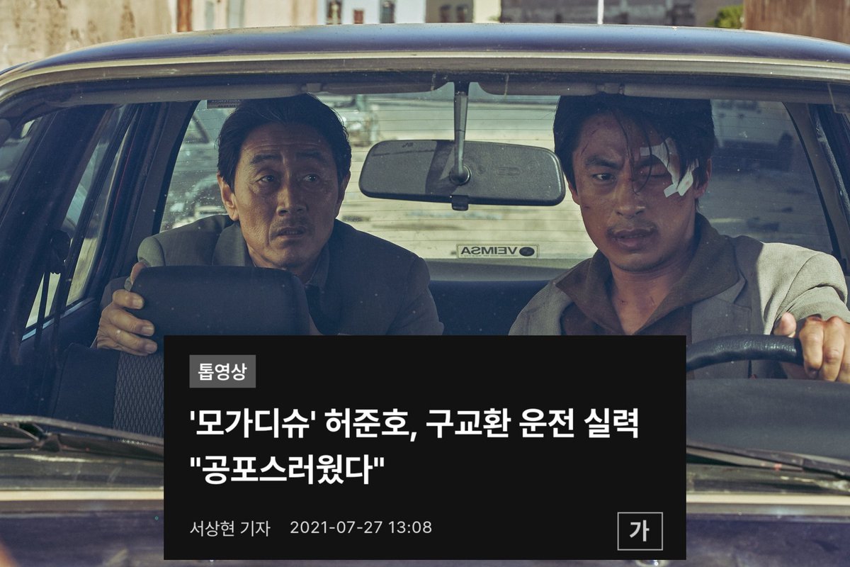 모가디슈 촬영 오기 직전에 운전 면허 딴 구교환 언제 안 웃기지