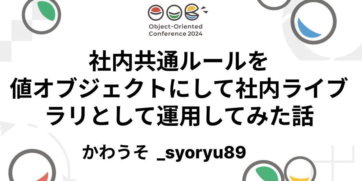ooc_dev's tweet photo. あたらしい 登壇動画を公開しました
社内共通ルールを値オブジェクトにして社内ライブラリとして運用してみた話 かわうそ @_syoryu89 

https://t.co/o47GaVEvgP

プロポーザルのテキストを画像にしたのを添付しています。

#OOC_2024 https://t.co/Ik0l3f6U5A