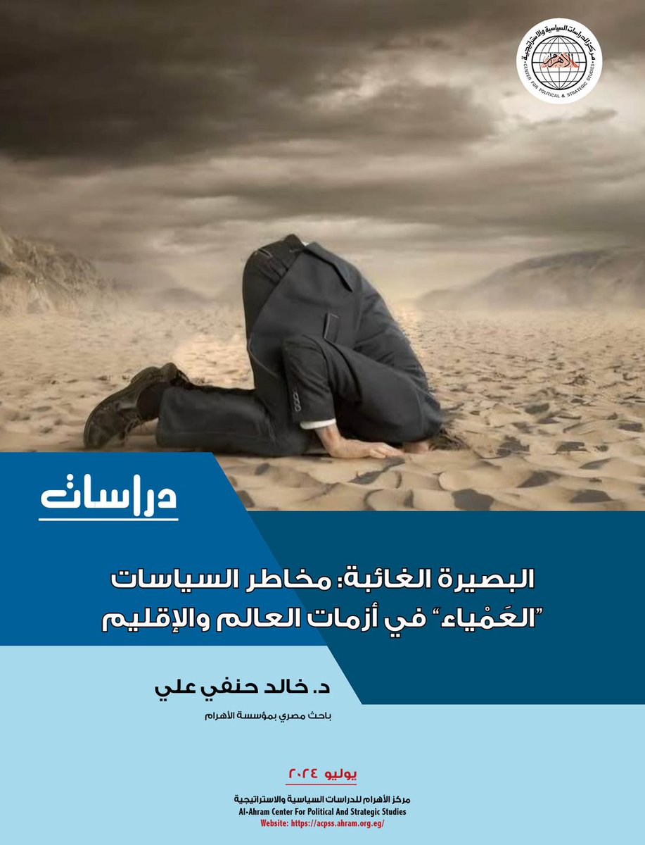 ثمة مُحفزات عديدة لنشوء ظاهرة #عَمَى_السياسات في #إدارة_الأزمات، وهي تنبع من العوامل المسئولة عن عملية صنع القرار أو ردود فعل المتأثرين به، والتي تتراوح ما بين القادة، والأنظمة السياسية، والعلاقات المؤسسية، والسياقات المجتمعية.
#مركز_الأهرام_للدراسات_السياسية_والاستراتيجية
#Acpss