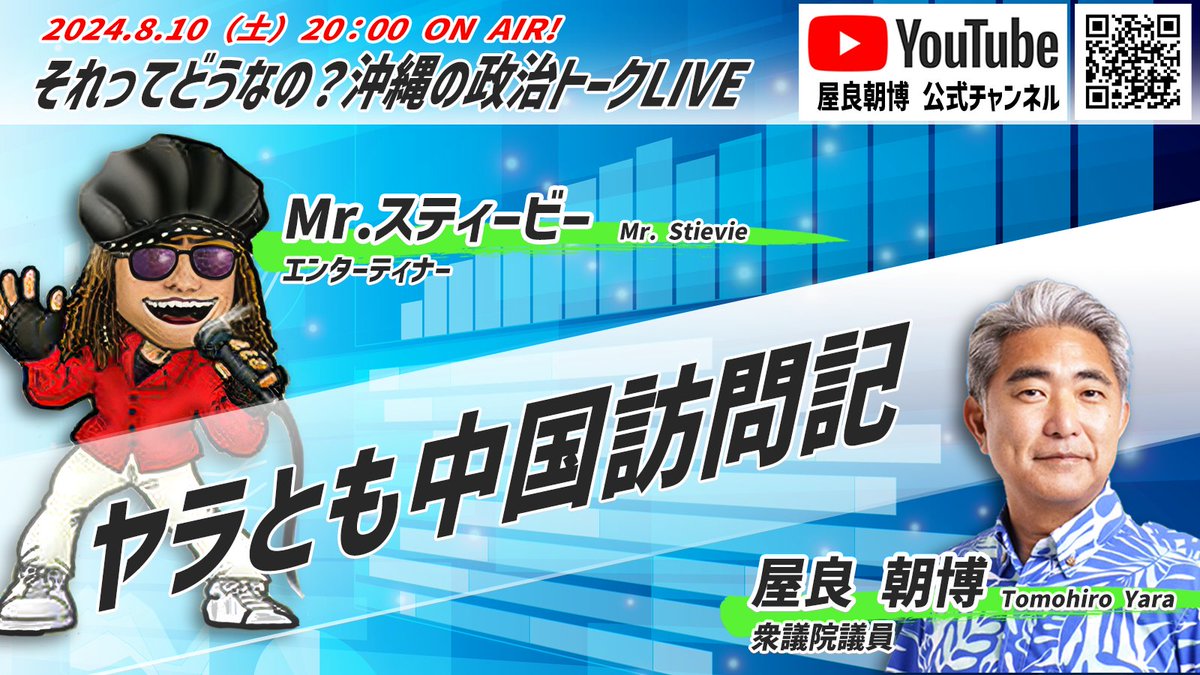 8月10日（土）20:00～ それってどうなの？沖縄の政治トークLIVE

「ヤラとも中国訪問記」

7/31～8/3、中国を訪問。山東省で経済フォーラムに参加、さらに福建省では地元大学で講義。沖縄との経済・文化交流についての意見交換も。今回の配信では、中琉関係について考えます。
youtube.com/live/t3BtwxPBj…