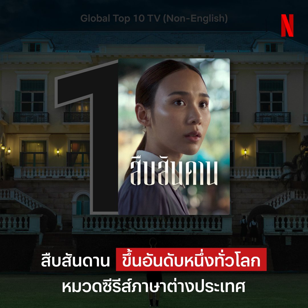 netflixth's tweet image. ละครฉาวฉากใหญ่ สร้างปรากฎการณ์ 🔥
#สืบสันดาน ขึ้นอันดับ 1 Netflix ทั่วโลก หมวดซีรีส์ภาษาต่างประเทศ พร้อมกับขึ้นอันดับหนึ่งในอีก 10 ประเทศ และติด TOP 10 ไปอีก 63 ประเทศทั่วโลก ใครที่ยังไม่ได้ดู แล้วอยากจะรู้ว่าทำไมเรื่องนี้ถึงไปไกลทั่วโลก พิสูจน์สันดานรวยได้แล้ว ที่ #NetflixTH