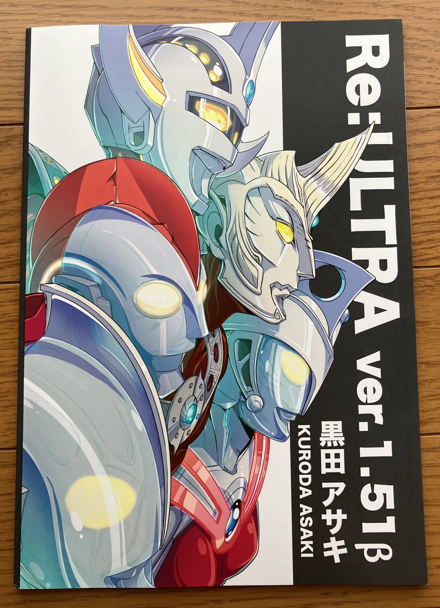 ウルトラ本、「Re:ULTRA ver.1.51β」(既刊新規ページ加え、表紙などを 