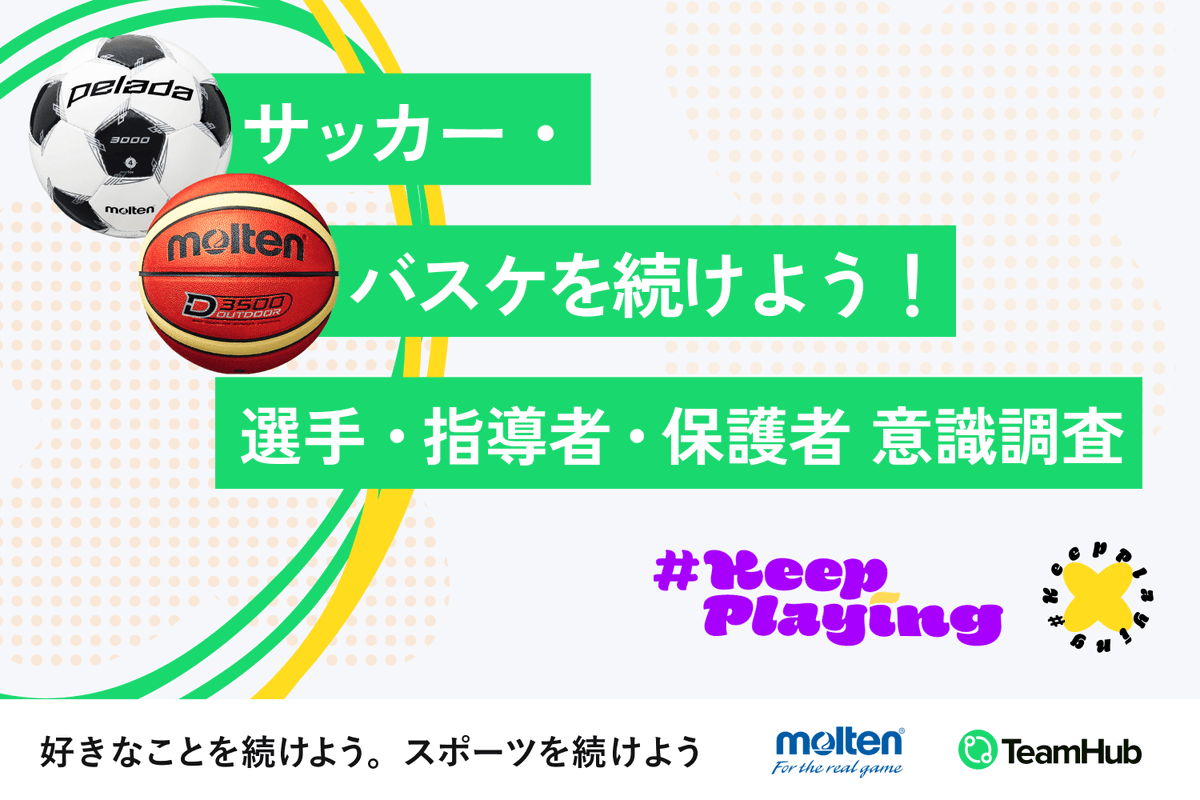 X_ONE2026's tweet photo. ／
【意���調査】女子小学生〜高校生の競技継続意思、サッカーは66%、バスケ91%⚽🏀
悩みや不安要素は？？
＼

株式会社モルテン「Keep Playing Project」と協働🤝

「自分に合ったチームや指導があるか」

女子スポーツにおいて競技環境を含めた将来の進路は大きな課題😯
https://t.co/PQqfQ8wK15 https://t.co/6xf48aaz2V