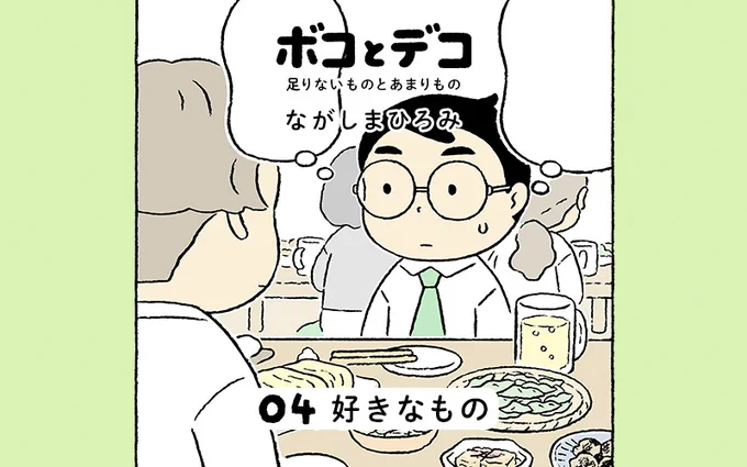 『ボコとデコ〜足りないものとあまりもの〜』第4話「好きなもの」が更新されました!🌿   ていねい通販の青汁「ボコとデコ」をテーマにした漫画、公式Instagramとていねい通販のサイトで週に一度の更新です。 