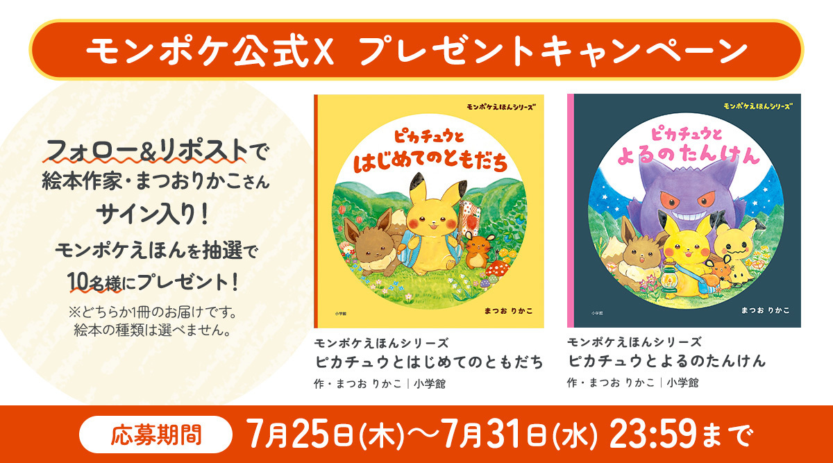 monpoke_jp's tweet photo. 本日締切‼ モンポケ公式Xキャンペーン🎁
絵本作家・まつおりかこさんサイン入り！モンポケえほんを抽選で10名様にプレゼント！
応募方法
1⃣@monpoke_jpをフォロー
2⃣このポストをリポスト

詳細 https://t.co/YuqyCdMzn6
応募規約 https://t.co/2N595phqMY
⏰〆切7/31 23:59まで 
#モンポケ #ポケモン https://t.co/AwLiTBcNXF