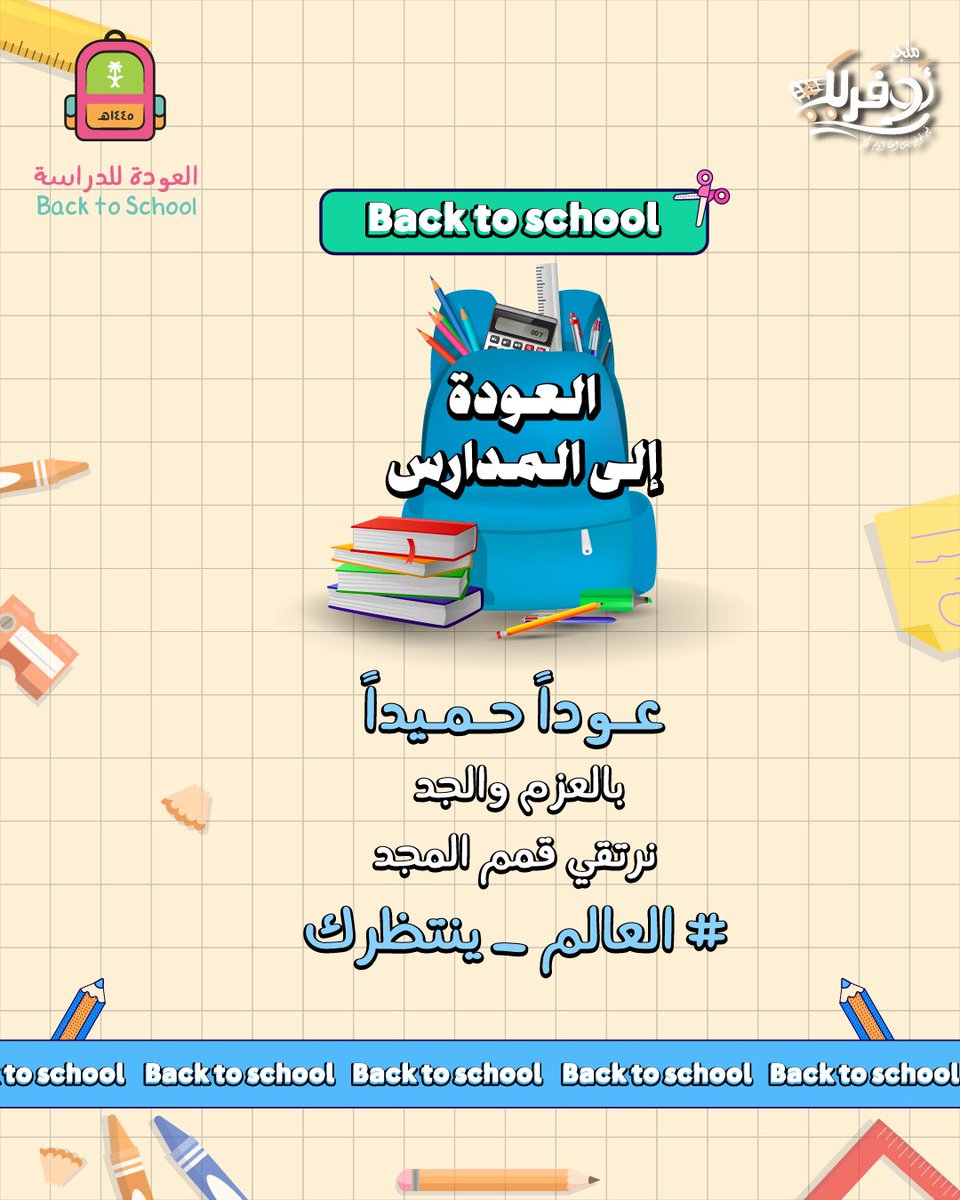 بالعزم والجد 
نرتقي قمم المجد
#العالم_ينتظرك