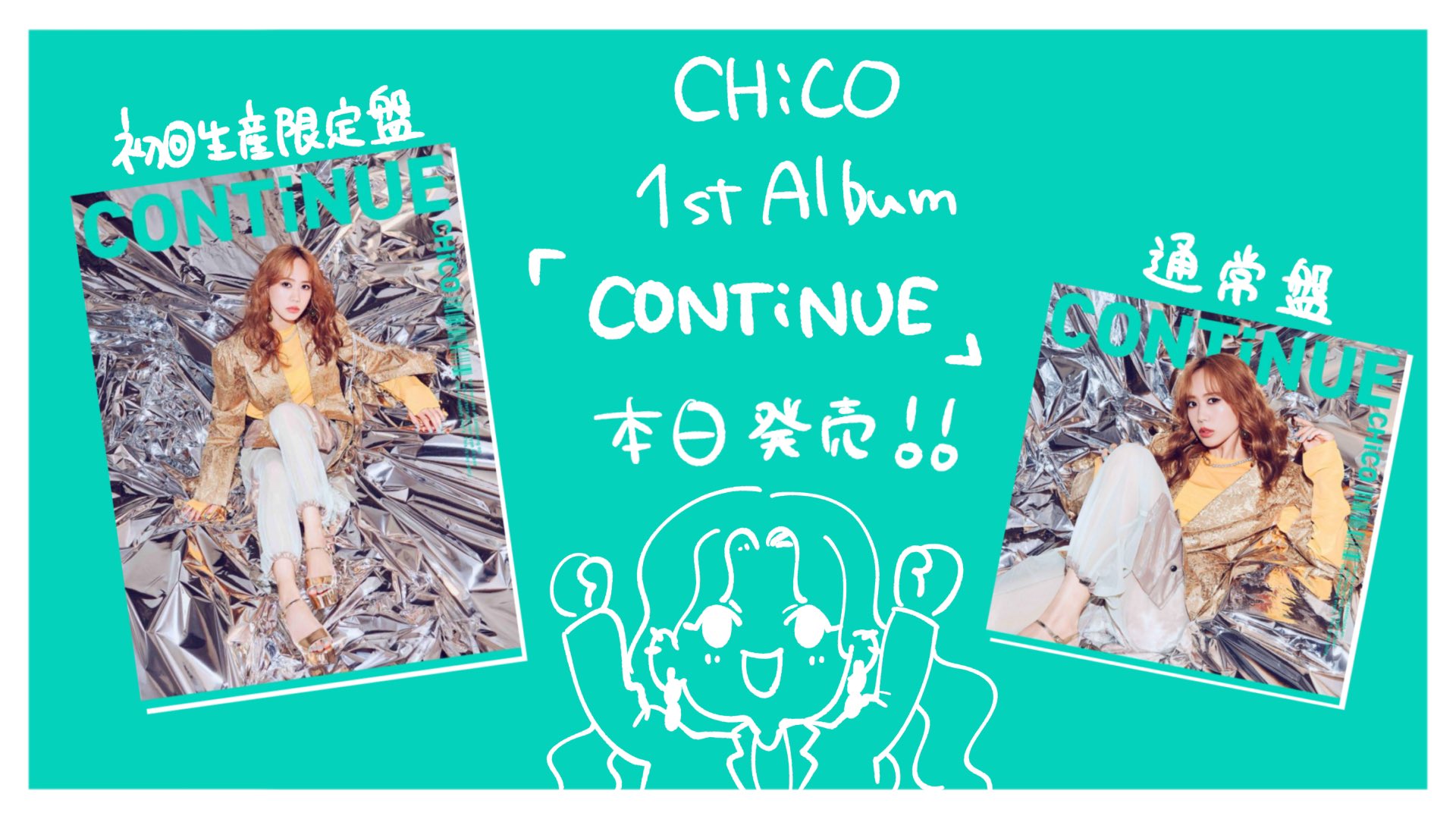 【専用ページ】 CHiCO 1st アルバム『CONTiNUE』 CHiCO🌹 on X: 