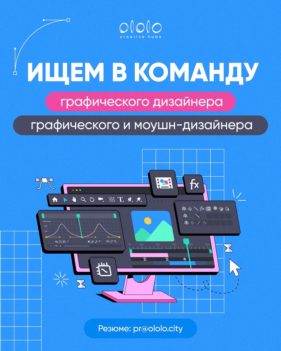 Горящие вакансии в ololo 🔥

🔹 Графический дизайнер 
Ищем специалиста, уверенно владеющего навыками графического дизайна. Ждем вас, если вы выполняете задания быстро и эффективно, владеете Adobe Photoshop, Figma, Adobe illustrator. 

🔹 Графический и моушн-дизайнер
Вы будете