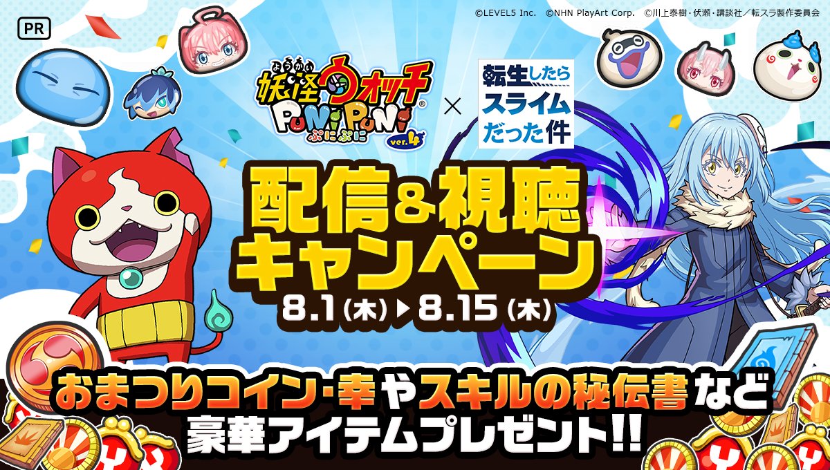 8/1 ~ 8/15】 『妖怪ウォッチ ぷにぷに』配信＆視聴キャンペーン開催🎊 配信や視聴＆コメントで Zランク以上確定の「おまつりコイン・幸」や「スキルの秘伝書」など、ゲーム内の豪華アイテムプレゼント🎁✨  詳細はこちら https://t.co/uTpNpOAzCZ #ぷにぷに #ミラティブ #PR