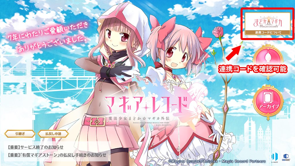 また、アーカイブアプリでは「魔法少女まどか☆マギカ Magia Exedra