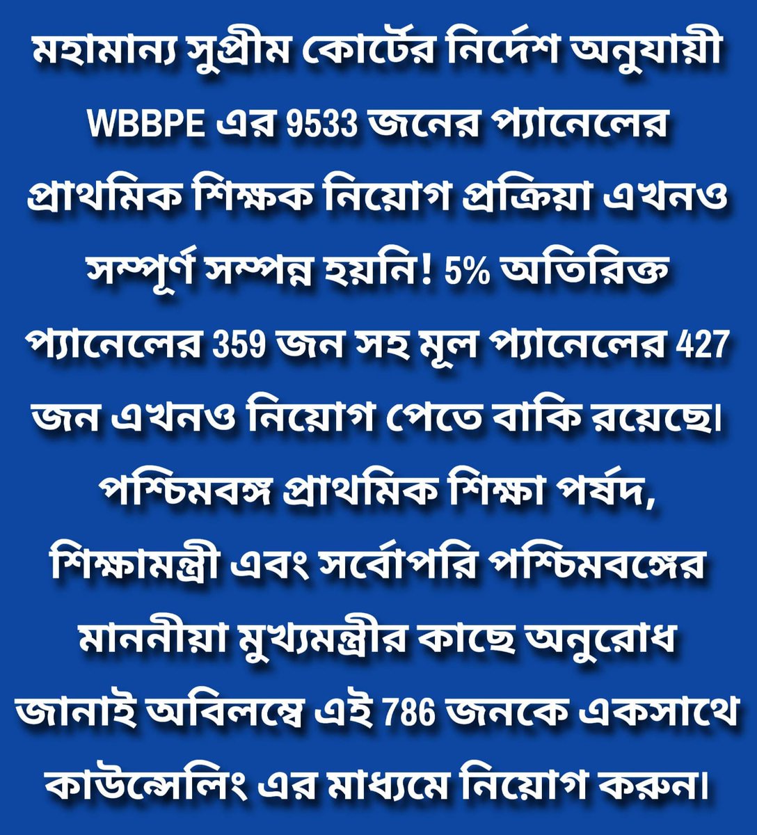 As directed by Hon'ble Supreme Court,WBBPE's panel of 9533 primary teacher recruitment is still not completed! 427 of the main panel including 359 of the 5% additional panel remain to be recruited.Request to appoint these 786 people through counselling immediately.
