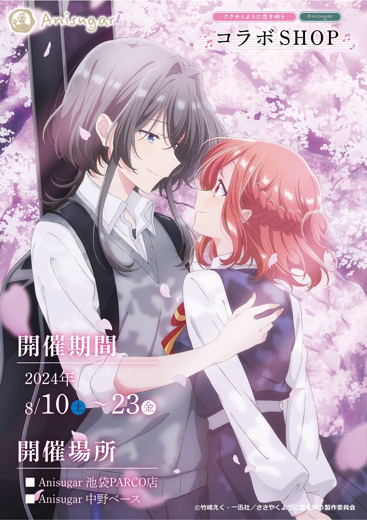 ささ恋　アニメ劇中歌アルバム2枚セット+特典 MUSIC -TVアニメ『ささやくように恋を唄う』公式サイト-