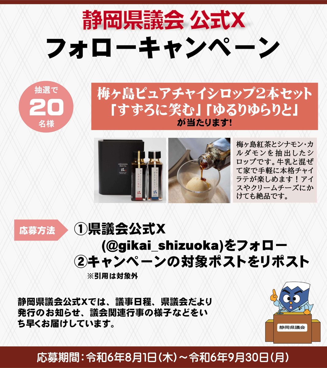 gikai_shizuoka's tweet photo. 【静岡県議会公式Ｘフォローキャンペーン】
抽選で20名様に「梅ヶ島ピュアチャイシロップ２本セット」をプレゼント！

応募方法
①このアカウントをフォロー
②このポストをリポスト
※引用は対象外

応募規約を御確認ください↓
https://t.co/eFdbT866kE

#静岡県議会 #フォローキャンペーン https://t.co/RR10lUHbL2