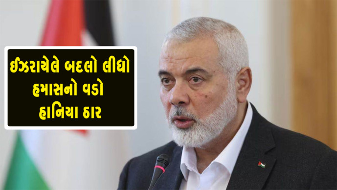 Sanj_news's tweet image. ઈઝરાયેલે બદલો લીધો: હમાસનો વડો હાનિયા ઠાર 

#IsraelFightsBack 
#HamasChief 
#haniya 
#IsraelHamasWar 

sanjsamachar.net/news-detail/Is… 

#SanjSamachar