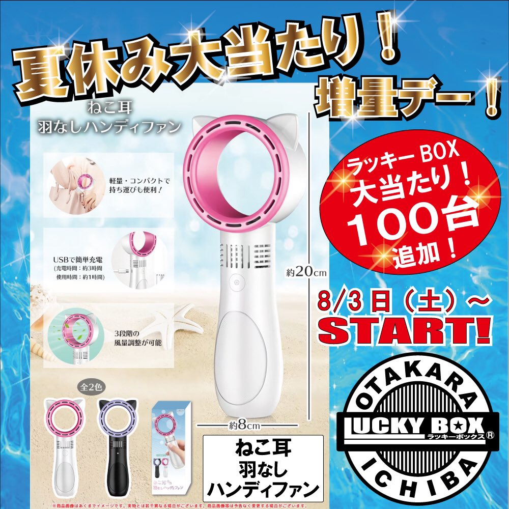 お宝市場 東京タワー店です🗼

8月3日(土)〜大当り増量デー‼︎
当りの景品も追加です‼︎🎁🎁

暑さ対策にもってこい☀️
ねこ耳羽なしハンディファンで暑い夏を乗りきろう‼︎🐈

お宝市場 東京タワー店 HP
▶︎r.goope.jp/otakaraichiba/

お宝市場 お台場店HP
▶︎ r.goope.jp/otakara-odaiba/