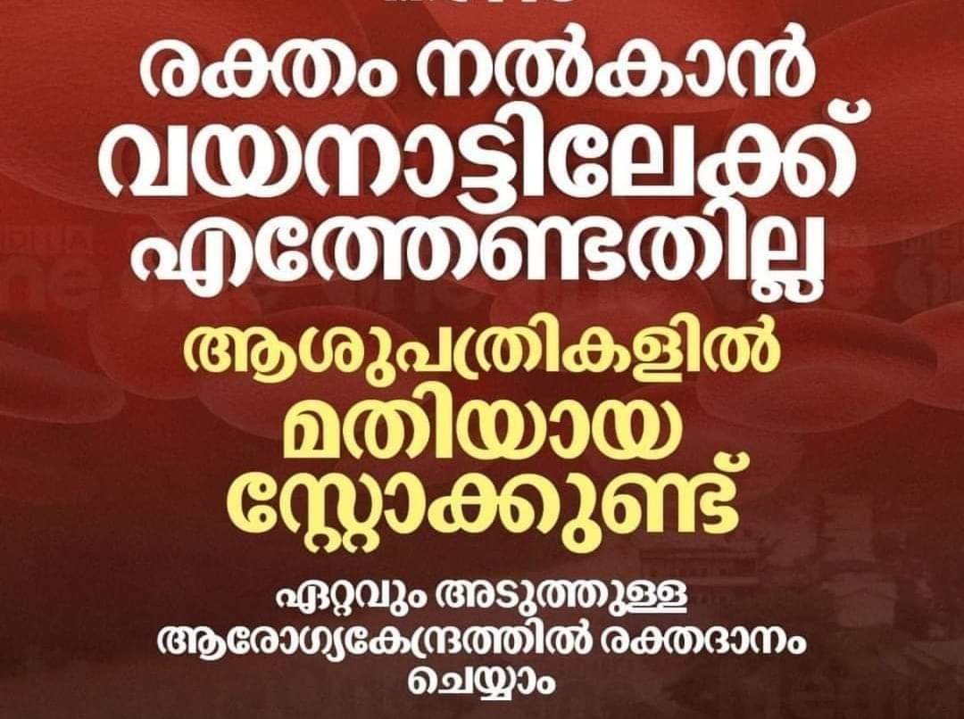 remiadevan's tweet image. മുന്നറിയിപ്പ്.
രക്ഷാപ്രവർത്തകരല്ലാത്ത ഒരാൾ പോലും വയനാട് പോകരുത്.  രൂക്ഷമായ ട്രാഫിക് ബ്ലോക്ക്‌ മൂലം യാത്ര ബുദ്ധിമുട്ടായിരിക്കുന്നു.  ആർമി വാഹനങ്ങളും, ആംബുലൻസുകളും കുരുക്കിൽ പെടുന്ന അവസ്ഥ ഉണ്ട്.