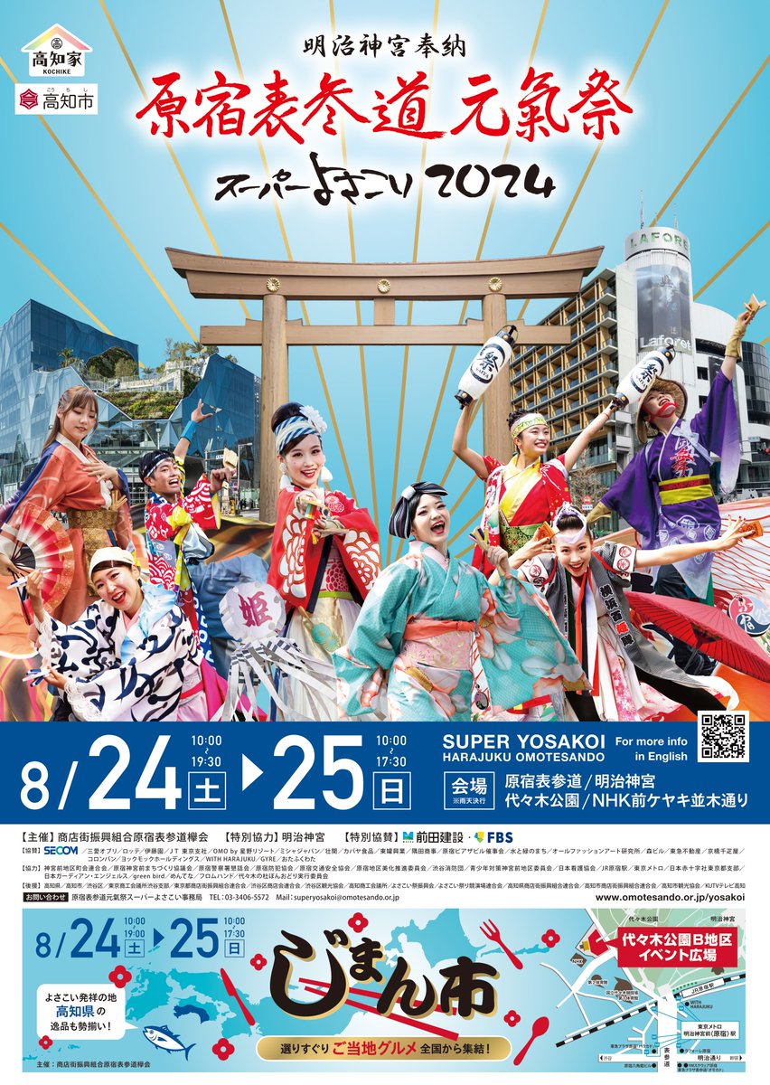 原宿表参道元氣祭スーパーよさこい2024のポスターが完成しました!!今年も原宿表参道の夏、よさこいの夏がやってきます！｜原宿表参道元氣祭　スーパーよさこい super-yosakoi.tokyo/office-info/po…