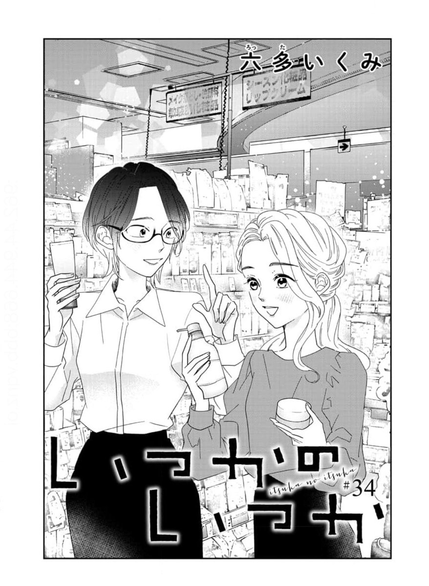 コミックシーモアさんにて最新34話、先行配信開始です!よろしくお願いしますー!

今回はいつかの親友のひとりである彼女とのエピソード。いままで描けてなかったけどこんな子なんですよとやっと紹介できた気持ちで描きました。ぜひ読んでやってください👓✨

https://t.co/30fR5jtmkf 