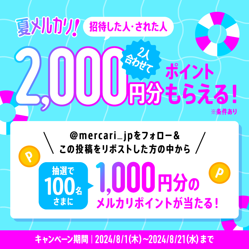 ／
メルカリはじメルなら今がおトク📣

招待した人・された人
ふたり合わせてP2,000もらえる✨ 
※条件あり
＼

<a href="/mercari_jp/">メルカリ</a>
をフォロー＆この投稿をリポストで1,000円分のメルカリポイントを100名さまに🎁
〆8/21 23:59

エントリーはこちら👇
merc.li/cQuHeYC8a