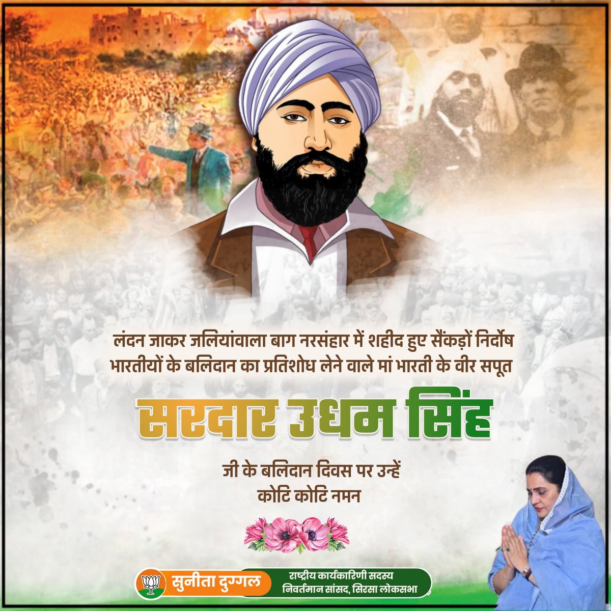 महान क्रांतिकारी एवं स्वतंत्रता संग्राम सेनानी तथा जलियांवाला बाग हत्याकांड का प्रतिशोध लेने वाले माँ भारती के वीर सपूत सरदार उधम सिंह जी के बलिदान दिवस पर उन्हें कोटि कोटि नमन। 

सम्पूर्ण राष्ट्र आपके अतुल्य देशप्रेम एवं बलिदान को प्रणाम करता है।
#SardarUdhamSingh