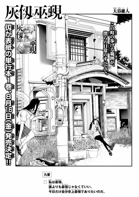 【2週間お待たせしました!】
『灰仭巫覡(#カイジンフゲキ )』九番
今日発売のマガジンに載っています!🔥

消えたフユの魂。
目の当たりにしたゆかりんはーー。

✨単行本①巻8月16日(火)発売予定📕✨
全国書店・通販にてご予約受付中です♪
▶️https://t.co/6M0EpXFZ49 