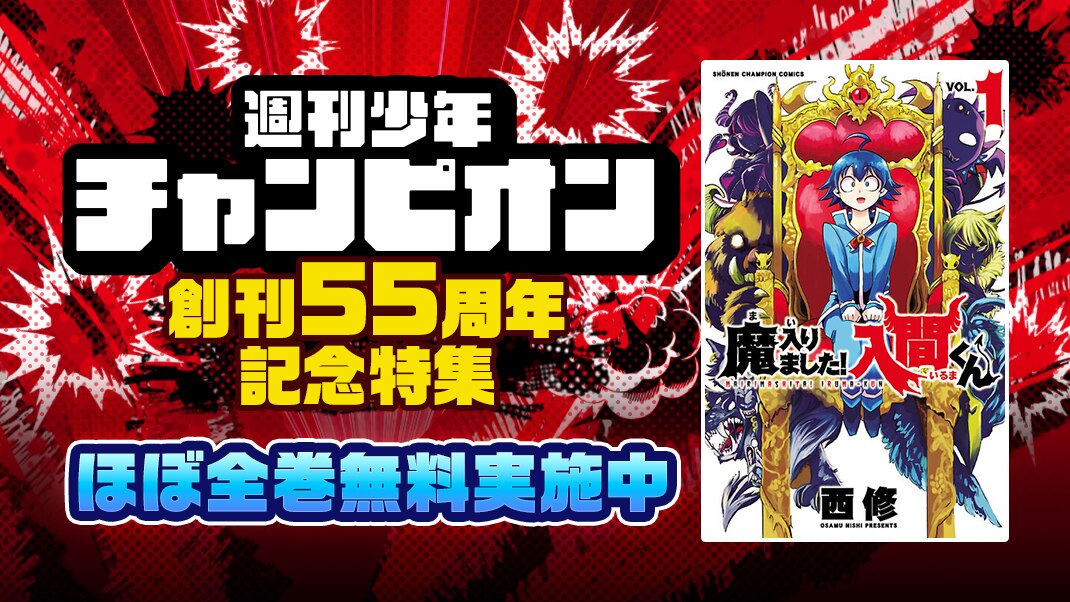 週刊少年チャンピオン 創刊55周年記念特集 ╰━━━━━━v