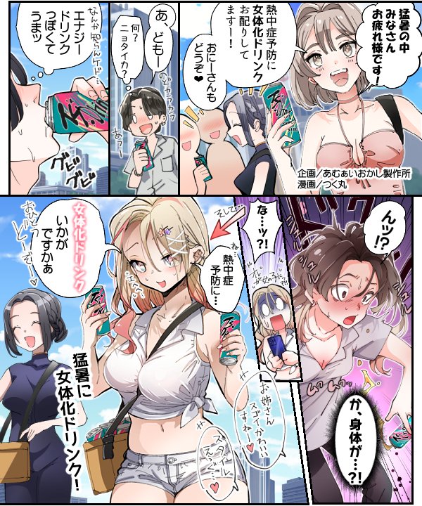 水曜イラスト企画 「熱中症予防に!女体化ドリンク!」
https://t.co/ZGAA3G6xQR
熱中症に警鐘を鳴らし、公衆衛生の向上・増進を図り、国民の健康に留意するあむぁいおかし製作所がつく丸@tsukumal_さんに描いて頂きました♪
