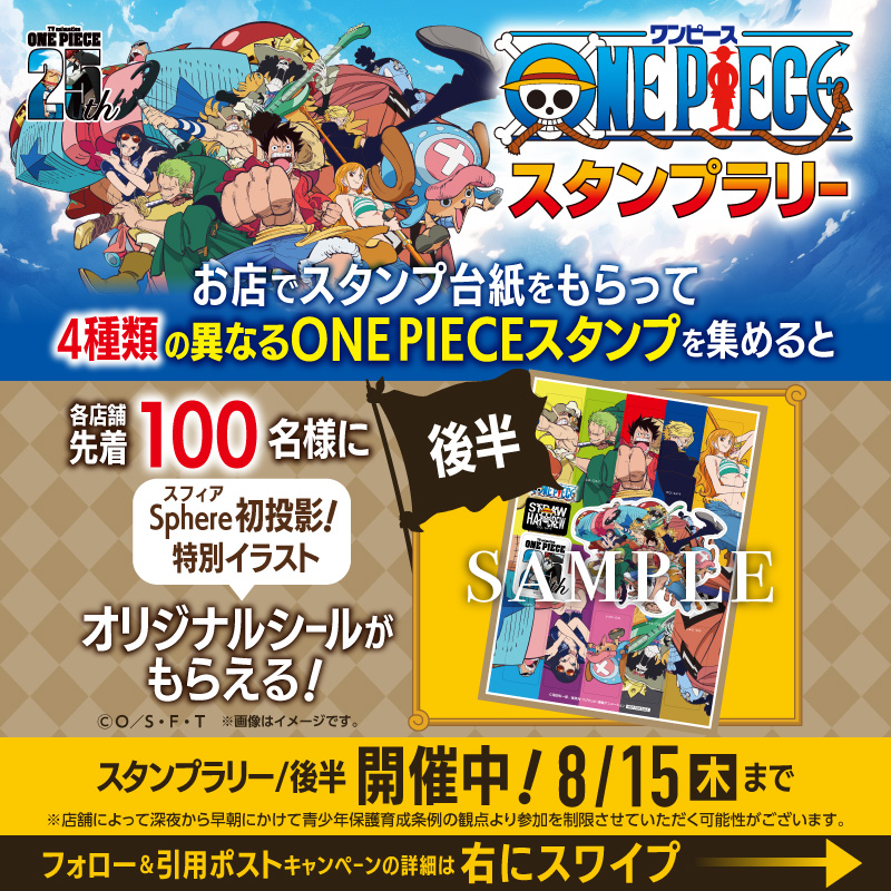ONEPIECE スタンプラリー後半開催中！ 4種類の異なるスタンプを集めて