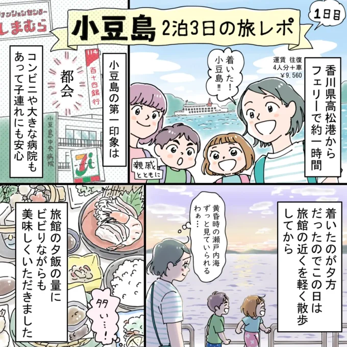 GWに行った小豆島の旅レポ漫画です。2泊3日でしたが、正直時間が足りなくて行きたいところ回りきれませんでした…😅それほど魅力的なところたくさんの島でした❗💞
また絶対行きたいなぁ～🙌💕
#エッセイ漫画 