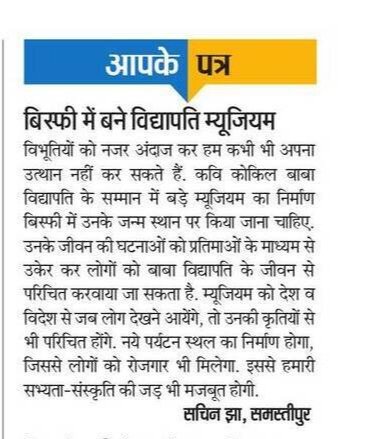 विद्यापति म्यूजियम का हो निर्माण 
<a href="/NitishKumar/">Nitish Kumar</a> 
<a href="/mishranitish/">Nitish Mishra</a> 
<a href="/SanjayJhaBihar/">Sanjay Kumar Jha</a> 
<a href="/BiharTourisms/">Bihar Tourism</a>