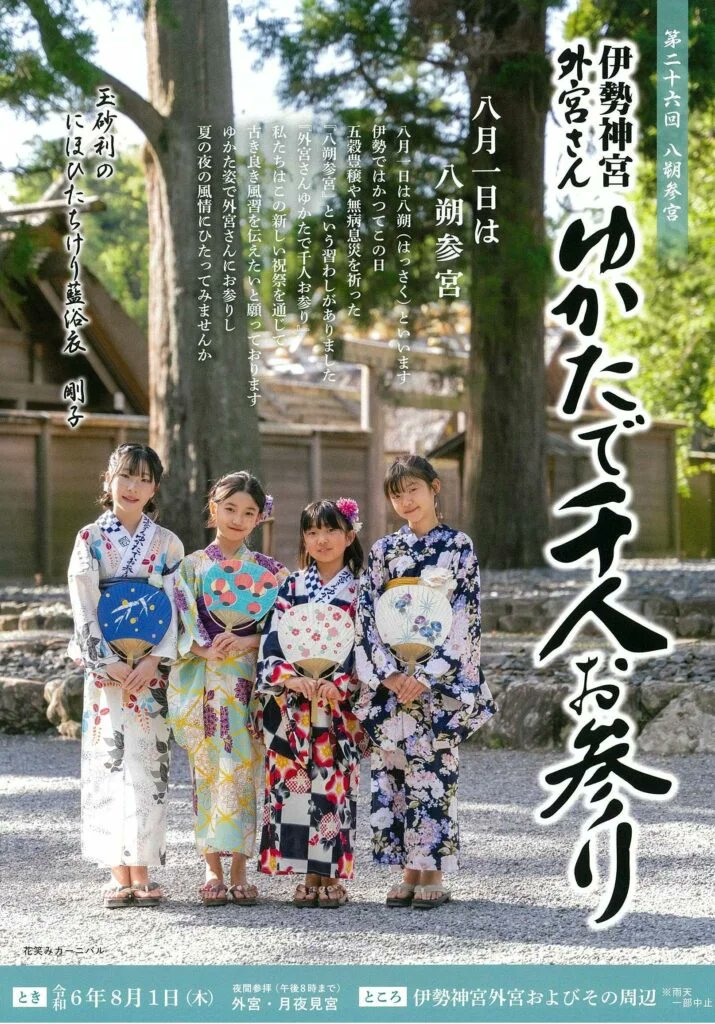 ＜本日開催！＞
第26回伊勢神宮 #外宮さんゆかたで千人お参り
場所：伊勢神宮外宮界隈、火除橋前、
せんぐう館奉納舞台、外宮前街路広場ほか
イベント詳細はこちらから👇
ise-kanko.jp/event/yukatade…