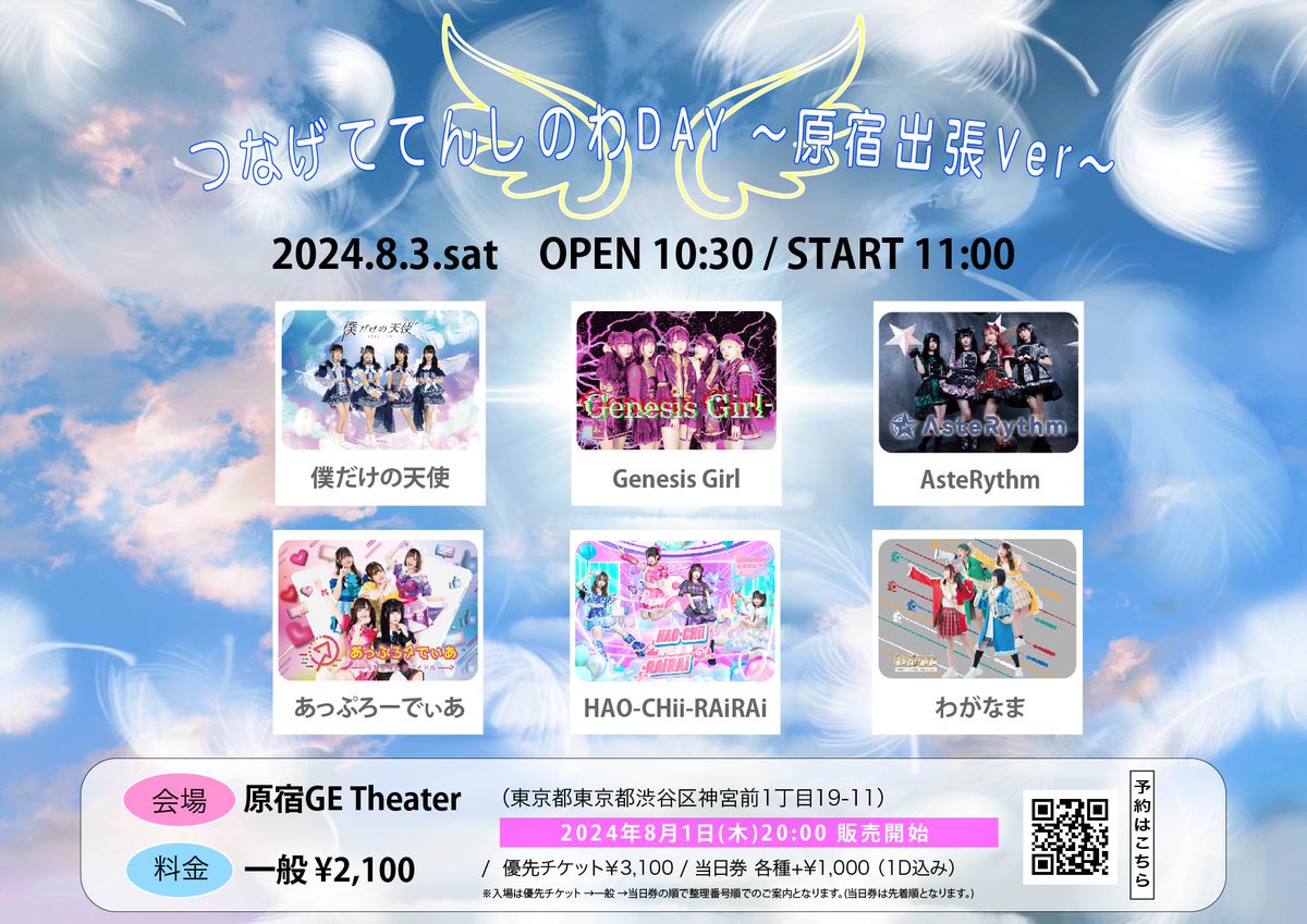 ぼくてんライブ情報 👼🏻 8/3（土） つなげててんしのわDAY〜原宿出張