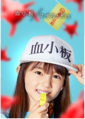 Jpoplovers's tweet photo. Maika Pugh as Platelet for movie "Cells at Work!" starring Sato Takeru and Nagano Mei!
This movie will be released on Dec 13th, 2024.
Ano ne ano ne >_<
#マイカピュ #はたらく細胞 https://t.co/ylloyDrcHu