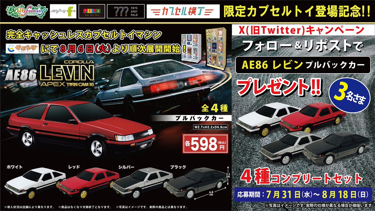 mollyfantasy_of's tweet photo. 🚗#トヨタ #ハチロク レビン プルバックカー コンプリートセットが当たる🚗
当社限定カプセルトイ登場記念🛞
①@mollyfantasy_ofをフォロー
②この投稿をリポスト
抽選で3名さまにプレゼント🎁

8/6(火)〜順次展開店舗一覧🚗
→ https://t.co/ceLjKYXmYV
#AE86 https://t.co/fEIsXcJ4Wi